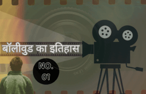 भारतीय सिनेमा, बॉलीवुड का इतिहास और विकास, बॉलीवुड का सुनहरा सफर, #01 Golden and incredible journey. 6 भारतीय सिनेमा, बॉलीवुड का इतिहास और विकास, बॉलीवुड का सुनहरा सफर, #01 Golden and incredible history of bolly wood