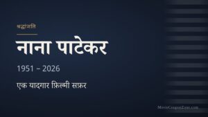 नाना पाटेकर (1951–2026) श्रद्धांजलि ग्राफ़िक – नेवी ब्लू पृष्ठभूमि पर हिंदी में नाम और "एक यादगार फ़िल्मी सफ़र"