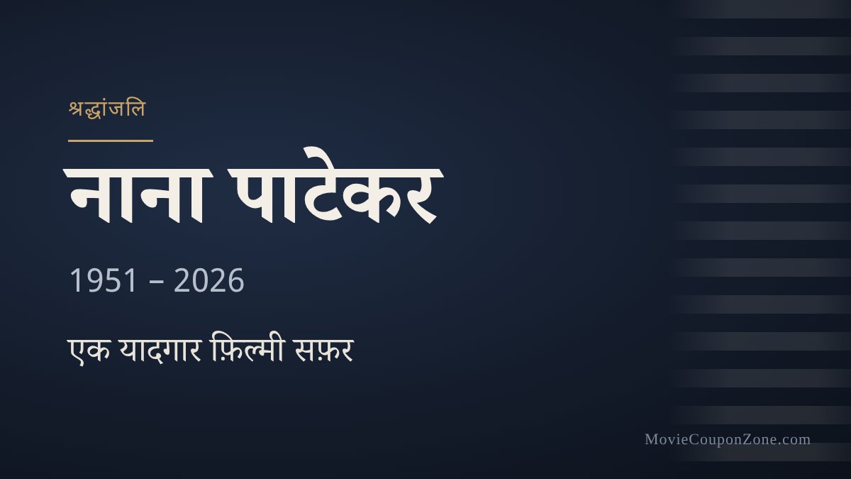 नाना पाटेकर (1951–2026) श्रद्धांजलि ग्राफ़िक – नेवी ब्लू पृष्ठभूमि पर हिंदी में नाम और "एक यादगार फ़िल्मी सफ़र"